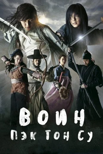 Воин Пэк Тон-су (2011) онлайн бесплатно